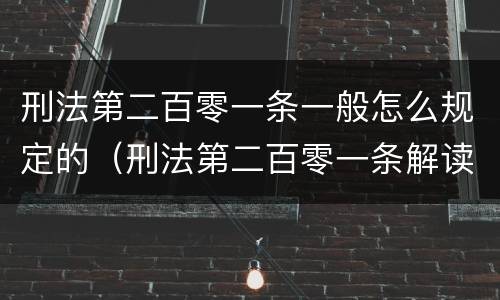 刑法第二百零一条一般怎么规定的（刑法第二百零一条解读）