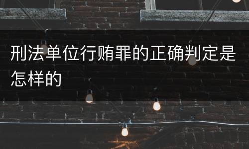刑法单位行贿罪的正确判定是怎样的