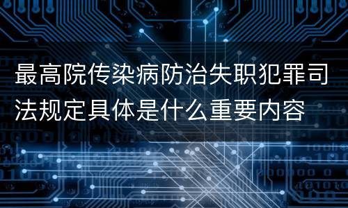 最高院传染病防治失职犯罪司法规定具体是什么重要内容