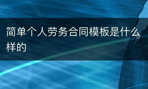 简单个人劳务合同模板是什么样的