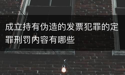 成立持有伪造的发票犯罪的定罪刑罚内容有哪些