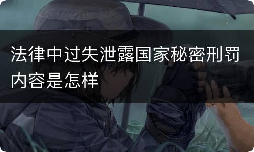 法律中过失泄露国家秘密刑罚内容是怎样
