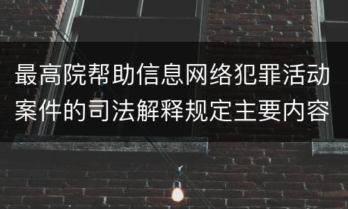 最高院帮助信息网络犯罪活动案件的司法解释规定主要内容都有哪些