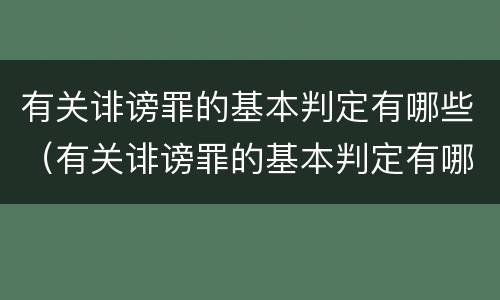 有关诽谤罪的基本判定有哪些（有关诽谤罪的基本判定有哪些规定）