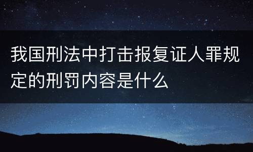 我国刑法中打击报复证人罪规定的刑罚内容是什么
