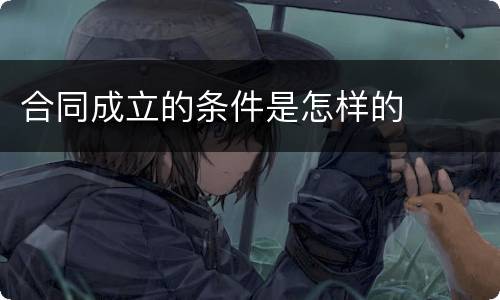 合同成立的条件是怎样的