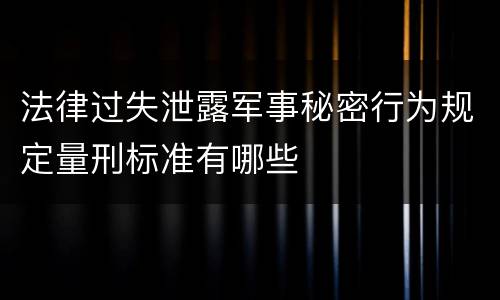 法律过失泄露军事秘密行为规定量刑标准有哪些