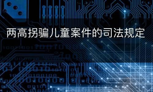 两高拐骗儿童案件的司法规定