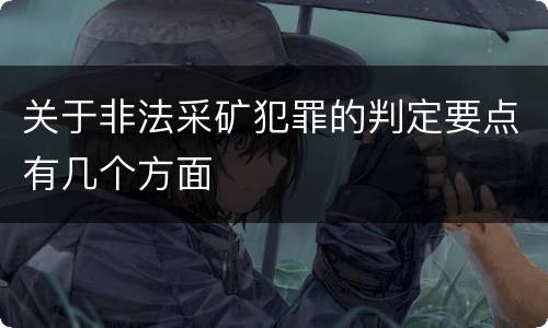 关于非法采矿犯罪的判定要点有几个方面