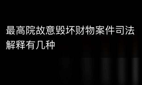 最高院故意毁坏财物案件司法解释有几种