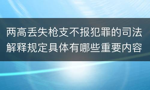 两高丢失枪支不报犯罪的司法解释规定具体有哪些重要内容