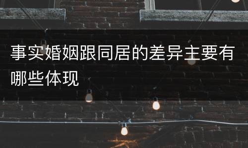 事实婚姻跟同居的差异主要有哪些体现