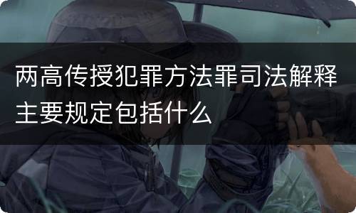 两高传授犯罪方法罪司法解释主要规定包括什么