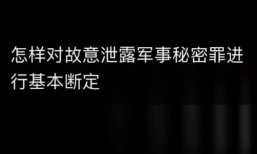 怎样对故意泄露军事秘密罪进行基本断定