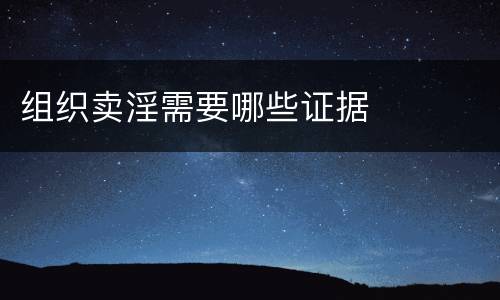 组织卖淫需要哪些证据