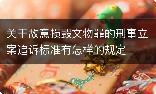 关于故意损毁文物罪的刑事立案追诉标准有怎样的规定