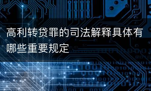 高利转贷罪的司法解释具体有哪些重要规定