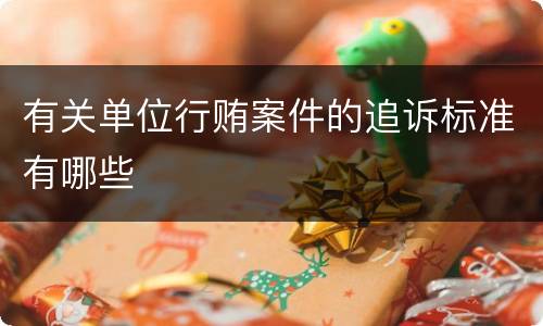 有关单位行贿案件的追诉标准有哪些