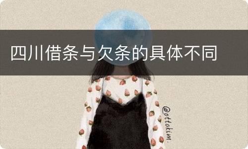 四川借条与欠条的具体不同