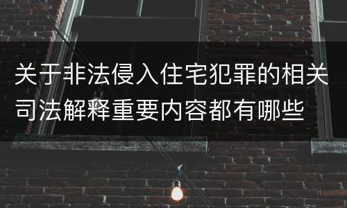 关于非法侵入住宅犯罪的相关司法解释重要内容都有哪些