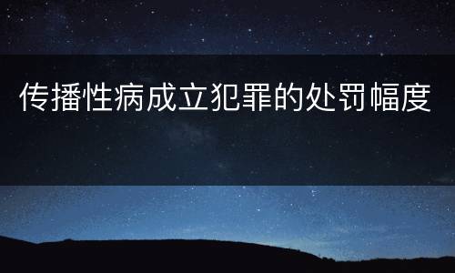 传播性病成立犯罪的处罚幅度