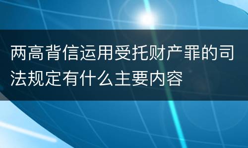 两高背信运用受托财产罪的司法规定有什么主要内容