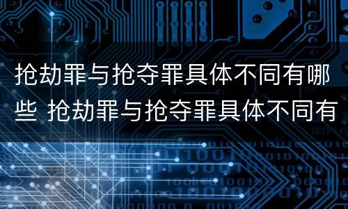抢劫罪与抢夺罪具体不同有哪些 抢劫罪与抢夺罪具体不同有哪些区别