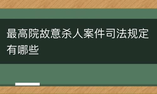 最高院故意杀人案件司法规定有哪些