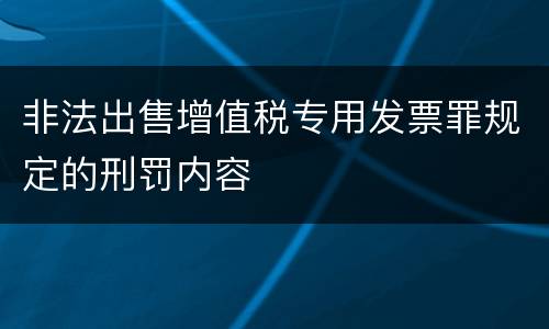 非法出售增值税专用发票罪规定的刑罚内容