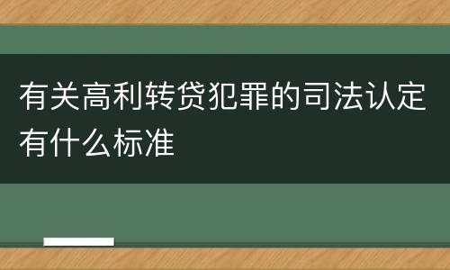 有关高利转贷犯罪的司法认定有什么标准