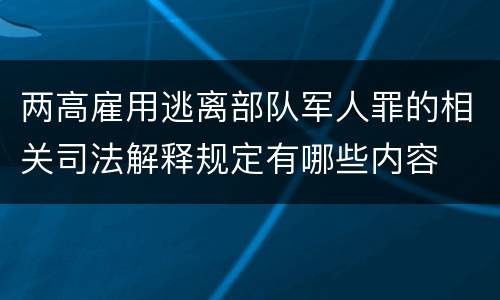 两高雇用逃离部队军人罪的相关司法解释规定有哪些内容