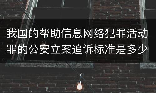 我国的帮助信息网络犯罪活动罪的公安立案追诉标准是多少