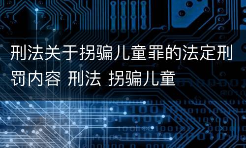刑法关于拐骗儿童罪的法定刑罚内容 刑法 拐骗儿童
