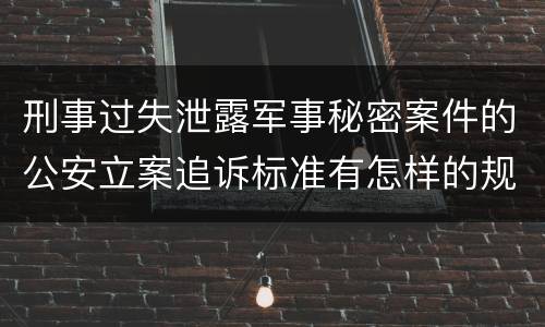 刑事过失泄露军事秘密案件的公安立案追诉标准有怎样的规定