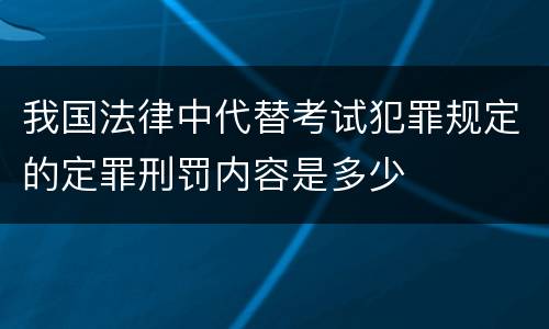 我国法律中代替考试犯罪规定的定罪刑罚内容是多少