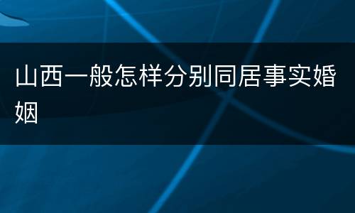 山西一般怎样分别同居事实婚姻