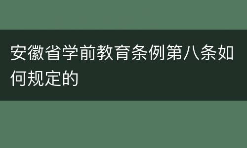 安徽省学前教育条例第八条如何规定的