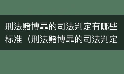 刑法赌博罪的司法判定有哪些标准（刑法赌博罪的司法判定有哪些标准呢）
