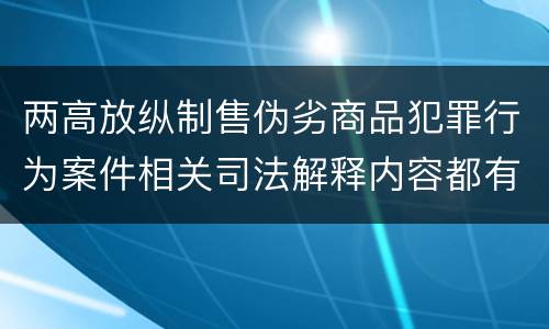 两高放纵制售伪劣商品犯罪行为案件相关司法解释内容都有哪些