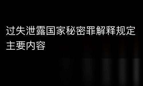 过失泄露国家秘密罪解释规定主要内容