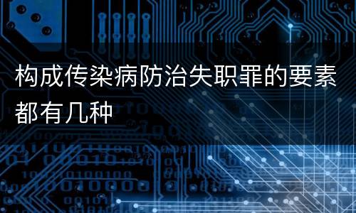 构成传染病防治失职罪的要素都有几种