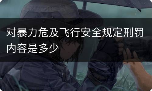 对暴力危及飞行安全规定刑罚内容是多少