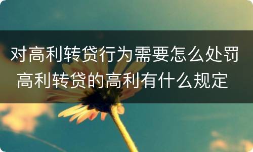 对高利转贷行为需要怎么处罚 高利转贷的高利有什么规定