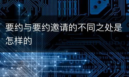 要约与要约邀请的不同之处是怎样的