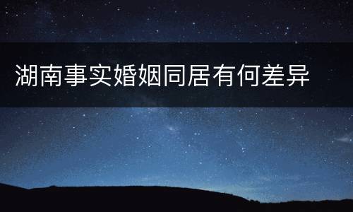 湖南事实婚姻同居有何差异