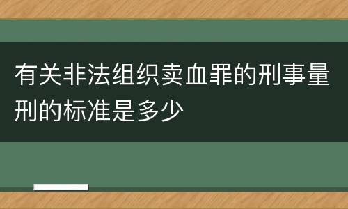 有关非法组织卖血罪的刑事量刑的标准是多少