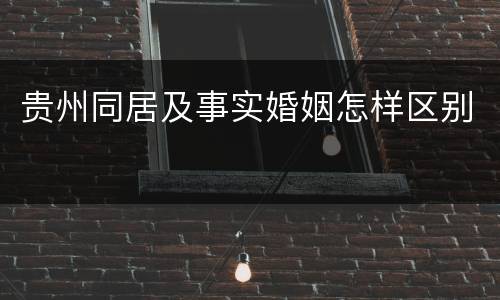 贵州同居及事实婚姻怎样区别