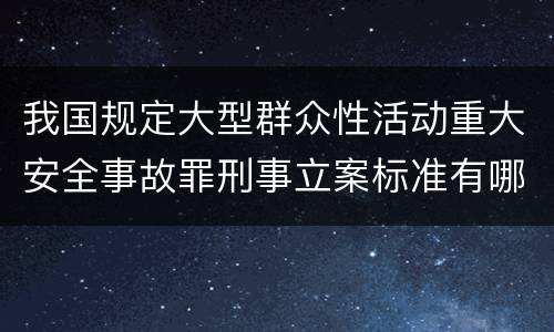 我国规定大型群众性活动重大安全事故罪刑事立案标准有哪些