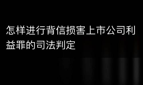 怎样进行背信损害上市公司利益罪的司法判定