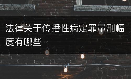 法律关于传播性病定罪量刑幅度有哪些